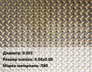Сетка латунная 0.055 Ячейка: 0.08х0.08 Марка: Л80, м2, полутомпаковая цена от 1408 сом / м2, где купить, условия доставки в Оше и Ошской области